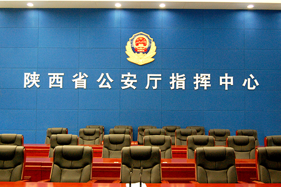陕西省公安厅指挥中心新指挥大厅建设项目(图1)