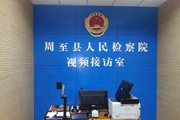陕西省检察机关远程接访系统工程建设项目(图1)