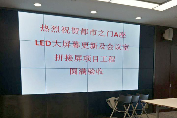 都市之门A座LED大屏更新及会议室拼接屏项目(图2)