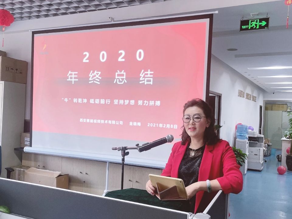 西安赛能视频技术有限公司年终总结大会暨迎新春活动(图1)