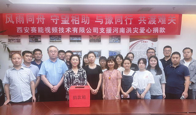 风雨同舟 与豫同行｜西安赛能视频向河南省捐款支援救灾(图1)