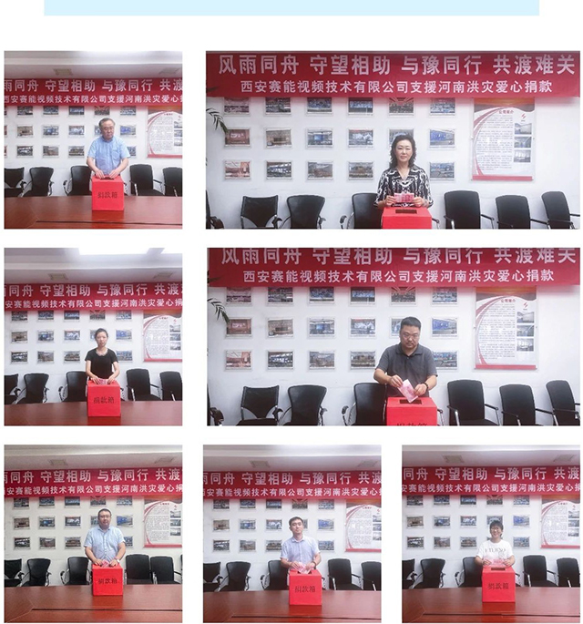 风雨同舟 与豫同行｜西安赛能视频向河南省捐款支援救灾(图2)