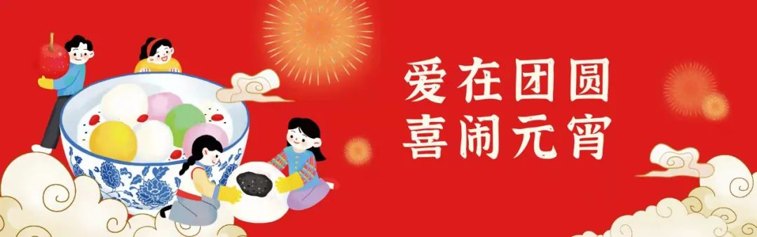 欢喜闹元宵|举家团圆赏明月，喜气洋洋过元宵(图1)