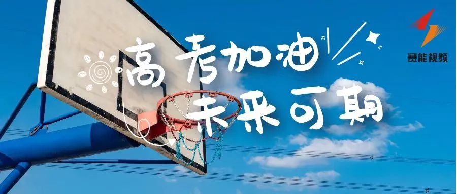 护航高考|赛能圆满完成保障服务(图1)